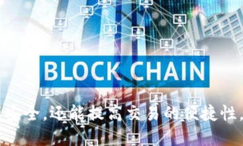 baioti如何轻松创建XRP本地钱包：详细指南/baioti
XRP, 本地钱包, 加密货币, 钱包创建/guanjianci

### 内容主体大纲

1. **引言**
   - 什么是XRP？
   - 为什么需要本地钱包？

2. **XRP本地钱包的优势**
   - 安全性
   - 控制权
   - 隐私保护

3. **创建XRP本地钱包的准备工作**
   - 选择合适的钱包软件
   - 系统要求
   - 备份和安全措施

4. **详细步骤：如何创建XRP本地钱包**
   - 下载钱包软件
   - 安装与设置
   - 生成助记词和地址
   - 私钥管理

5. **如何使用XRP本地钱包**
   - 充值与提币
   - 发送与接收XRP
   - 查看交易记录

6. **常见问题解答**
   - 如何保护我的本地钱包安全？
   - 我该如何备份我的钱包？
   - 我可以在多个设备上使用同一个钱包吗？
   - 如果我的助记词丢失了，我该怎么办？
   - 如何迁移我的钱包到另一台设备？
   - 选择哪种类型的钱包更合适？

7. **结论**
   - 强调使用本地钱包的重要性
   - 对未来发展的展望

---

### 引言

随着加密货币的快速发展，XRP作为一种高效的数字资产，在金融交易中得到了广泛的应用。创建一个本地钱包可以让用户更加安全便捷地进行XRP的存储和交易。本文将为您详细介绍如何轻松创建XRP本地钱包，并深入探讨其优势和使用技巧。

### XRP本地钱包的优势

在这部分，我们将讨论使用XRP本地钱包的主要优势，包括安全性、控制权和隐私保护等方面。

#### 安全性

本地钱包的一个主要优点是安全性。与在线钱包或交易所钱包相比，本地钱包不需要通过互联网连接进行操作，这减少了恶意攻击和黑客入侵的风险。用户拥有私钥，能够完全控制自己的资产。

#### 控制权

使用本地钱包，用户拥有自己的私钥，意味着他们对资产具有完全的控制权。与其他第三方服务相比，用户不必担心因为服务方的问题而导致的资产丢失。

#### 隐私保护

本地钱包相较于在线钱包提供更高的隐私保护。用户的交易记录和资产信息不需要上传到云端，从而保护个人隐私，防止信息泄露。

### 创建XRP本地钱包的准备工作

在创建XRP本地钱包之前，充分的准备工作是必要的。以下是一些重要的准备步骤：

#### 选择合适的钱包软件

市场上有多种XRP钱包可供选择，如Exodus、Toast Wallet等。用户应选择功能强大且具有良好声誉的钱包软件。

#### 系统要求

确保您的计算机或移动设备运行最新的操作系统，并安装必要的安全软件，以防止潜在的恶意软件和病毒。

#### 备份和安全措施

记得创建钱包时，备份您的助记词和私钥，并将其存放在安全的地方。如果您的设备损坏或丢失，这些信息可以帮助您恢复钱包。

### 详细步骤：如何创建XRP本地钱包

现在，让我们通过详细的步骤来创建XRP本地钱包。

#### 下载钱包软件

首先，从官方渠道下载所选的钱包软件，确保程序没有被篡改或感染恶意软件。

#### 安装与设置

接着，根据提供的安装指南完成钱包的安装。在设置过程中，您可能需要设置密码，以及选择加密选项。

#### 生成助记词和地址

安装完成后，创建一个新钱包并生成助记词。这些助记词是恢复钱包的关键，请务必妥善保存。

#### 私钥管理

生成钱包后，您还会获得一个私钥。保持私钥的安全非常重要，不要将其分享给任何人。

### 如何使用XRP本地钱包

本地钱包创建完成后，用户可以开始使用它来管理他们的XRP资产。

#### 充值与提币

要为您的钱包充值，您可以通过交易所提币到您的钱包地址。请确认地址的准确性，以免丢失资金。

#### 发送与接收XRP

使用本地钱包进行交易非常简单。要发送XRP，只需输入收币地址和金额；要接收XRP，则与对方分享您的钱包地址。

#### 查看交易记录

大多数本地钱包都提供了交易记录查看功能，您可以随时查看及管理历史交易。

### 常见问题解答

#### 如何保护我的本地钱包安全？

如何保护我的本地钱包安全？

保护本地钱包的安全至关重要，以下是一些建议：
1. **使用强密码**：选择一个复杂且唯一的密码，结合字母、数字和符号，避免轻易猜测。
2. **启用双重身份验证**：如果钱包软件支持双重身份验证，请务必启用，增加额外安全层。
3. **定期备份**：定期备份您的钱包，尤其是在生成新地址后，将助记词和私钥安全存储。
4. **更新软件**：确保您的钱包和操作系统定期更新，以避免安全漏洞。
5. **避免公共网络**：尽量避免在公共Wi-Fi下进行交易，防止数据被窃取。
6. **防病毒软件**：安装并定期更新防病毒软件，防范恶意攻击。

#### 我该如何备份我的钱包？

我该如何备份我的钱包？

备份钱包是保障资产安全的重要措施，以下是几种备份方法：
1. **通过助记词备份**：在创建钱包时，您将获得助记词，务必记录在纸上并存放在安全地点。不要将其保存在数字形式，避免被黑客盗取。
2. **导出私钥**：大多数钱包允许用户导出私钥，保存好私钥文件并进行加密保护。
3. **使用云存储**：如果选择使用云存储，请确保文件经过加密，且云帐户设置了强密码和双重验证。
4. **定期重新备份**：在钱包信息发生变化后（如发送或接收资金后），请务必重新备份，以确保最新信息得到保护。

#### 我可以在多个设备上使用同一个钱包吗？

我可以在多个设备上使用同一个钱包吗？

是的，您可以在多个设备上使用同一个钱包，但需注意以下几点：
1. **助记词/私钥**：您需要在每台设备上使用相同的助记词或私钥来恢复钱包。
2. **安全性**：确保每台设备的安全都是可靠的，并安装防病毒和安全工具。
3. **同步问题**：在多个设备上操作时，要注意同步数据，避免因操作不一致导致资产损失。
4. **备份**：在转移至新设备之前，请务必进行完整备份，确保资产安全。

#### 如果我的助记词丢失了，我该怎么办？

如果我的助记词丢失了，我该怎么办？

助记词一旦丢失，恢复钱包的可能性极低，因此建议遵循以下措施：
1. **确认备份**：仔细检查所有存放助记词的地方，确保未遗漏任何备份。
2. **专业数据恢复**：如果助记词存储在设备上，可以尝试采用专业数据恢复服务，但结果不一定保证成功。
3. **定期备份**：遇到这个问题时，强调备份的重要性，为了今后有一个安全可靠的办法来恢复钱包。

#### 如何迁移我的钱包到另一台设备？

如何迁移我的钱包到另一台设备？

迁移钱包到新的设备可以通过以下步骤完成：
1. **准备助记词/私钥**：确保您有助记词或私钥的有效备份，这是迁移的关键。
2. **安装钱包软件**：在新设备上下载并安装相同的钱包软件，最好是从官方网站。
3. **恢复钱包**：根据软件要求，输入助记词或私钥进行恢复。这将允许您访问之前的全部资产和交易记录。
4. **安全配置**：在新设备上进行安全设置和备份，确保钱包的安全性不受影响。

#### 选择哪种类型的钱包更合适？

选择哪种类型的钱包更合适？

选择合适的钱包类型取决于您的需求和使用习惯。以下是几种不同类型的钱包：
1. **热钱包**：如桌面钱包、手机钱包，适合频繁交易，方便快速使用，但安全性相对较低，适合小额资金。
2. **冷钱包**：如硬件钱包、纸钱包，适合长期存储大量资产，安全性高，但相对使用不便，适合长期投资者。
3. **在线钱包**：方便使用，但风险较高，适合初学者进行小额交易；但关键点是选择信誉良好的服务商。
4. **多重签名钱包**：适合团队或公司使用，增加交易的安全性和透明度，但设置复杂，需仔细管理。

### 结论

通过本文的详细介绍，我们了解到创建XRP本地钱包的必要性和相关步骤。选择合适的钱包不仅能保障资产安全，还能提高交易的便捷性。希望小白用户借助这篇指南，能够高效地创建和管理他们的XRP本地钱包。