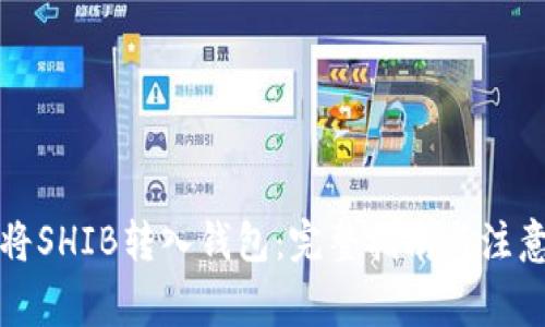 如何将SHIB转入钱包:完整指南与注意事项