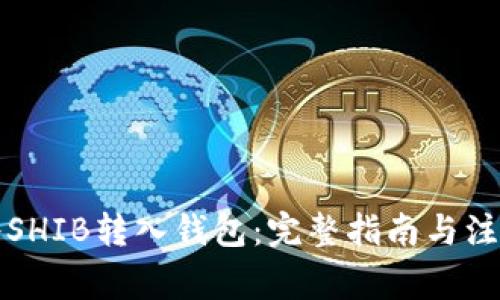 如何将SHIB转入钱包：完整指南与注意事项