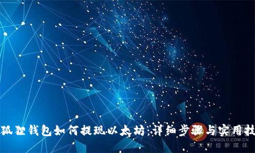 小狐狸钱包如何提现以太坊：详细步骤与实用技巧