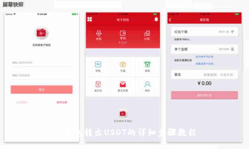 TP钱包转出USDT的详细步骤教程