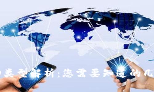 以太坊钱包ID类型解析：您需要知道的几种钱包ID形式