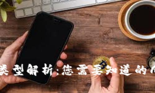 以太坊钱包ID类型解析:您需要知道的几种钱包ID形式