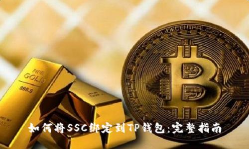 如何将SSC绑定到TP钱包：完整指南