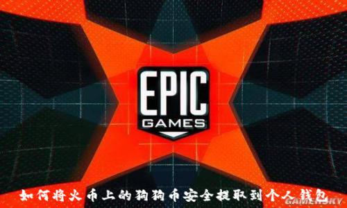   
如何将火币上的狗狗币安全提取到个人钱包