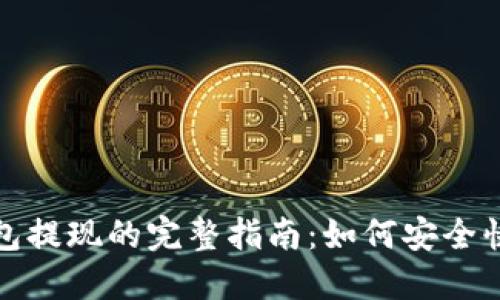 挖以太坊钱包提现的完整指南：如何安全快速提取资产