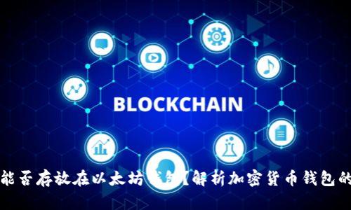 比特币能否存放在以太坊钱包？解析加密货币钱包的兼容性