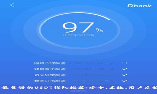 2023年最靠谱的USDT钱包推荐：安全、高效、用户友好的选择