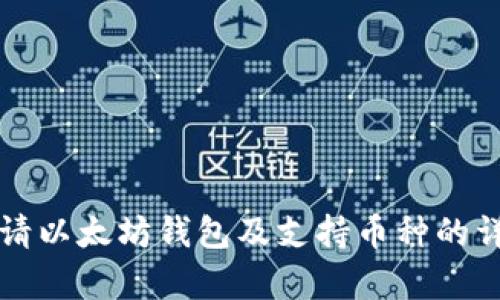 如何申请以太坊钱包及支持币种的详尽指南