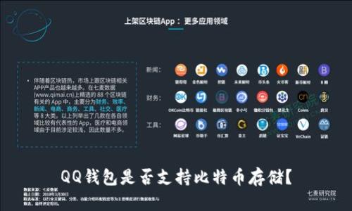 QQ钱包是否支持比特币存储？