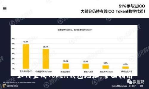 如何生成Token钱包地址：全面指南
