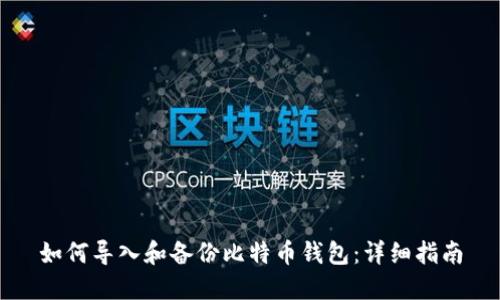 如何导入和备份比特币钱包：详细指南