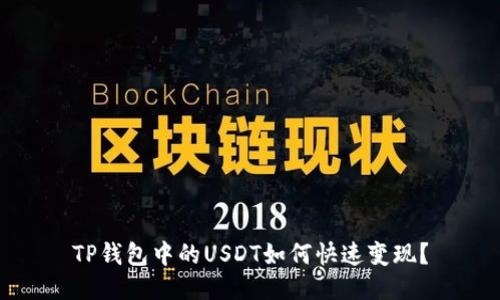 TP钱包中的USDT如何快速变现？