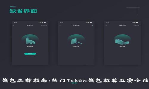 虚拟币钱包选择指南：热门Token钱包推荐及安全注意事项