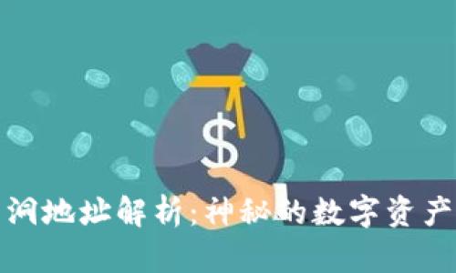 比特币黑洞地址解析:神秘的数字资产消亡之谜