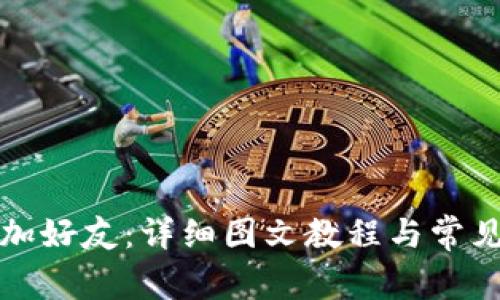 TP如何添加好友:详细图文教程与常见问题解答
