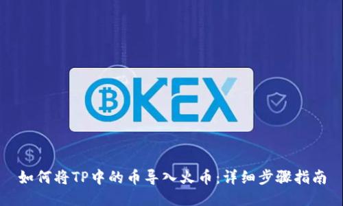 如何将TP中的币导入火币：详细步骤指南